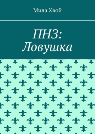 Мила Хвой. ПНЗ: Ловушка