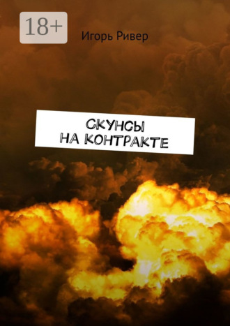 Обложка книги «Скунсы на контракте»