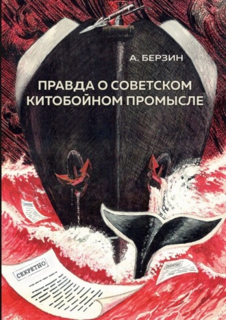 Обложка книги «Правда о советском китобойном промысле»