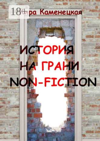 Обложка книги «История на грани non-fiction»