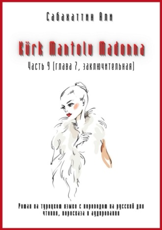 Обложка книги «Kürk Mantolu Madonna. Часть 9 (глава 7, заключительная). Роман на турецком языке с переводом на русский для чтения, пересказа и аудирования»