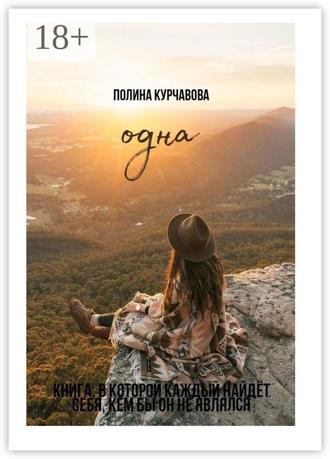 Обложка книги «Одна»