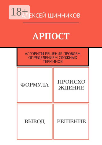 Обложка книги «АРПОСТ. Алгоритм решения проблем определением сложных терминов»