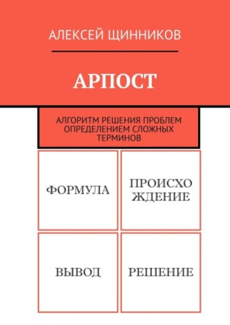 Алексей Щинников. АРПОСТ. Алгоритм решения проблем определением сложных терминов