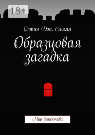 Обложка книги «Образцовая загадка. Мир детектива»