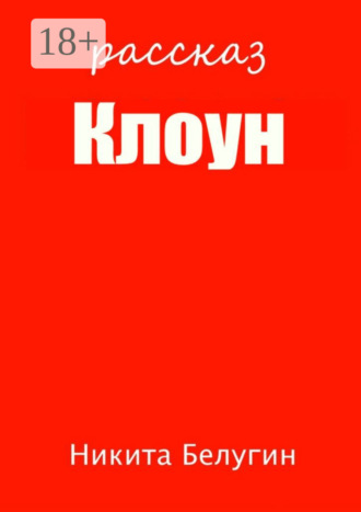 Обложка книги «Клоун»