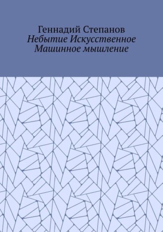Обложка книги «Небытие Искусственное Машинное мышление»