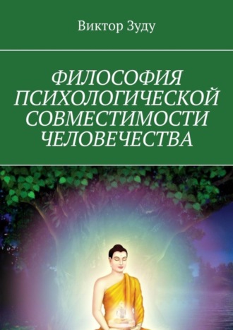 Обложка книги «Философия психологической совместимости человечества»
