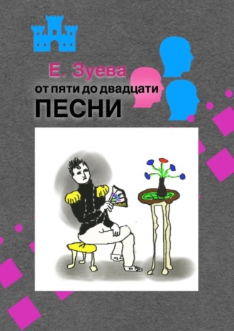 Обложка книги «От пяти до двадцати. Песни»