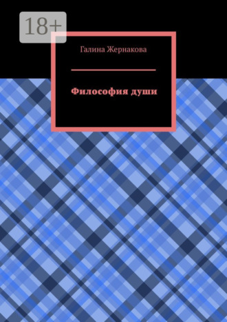 Обложка книги «Философия души»