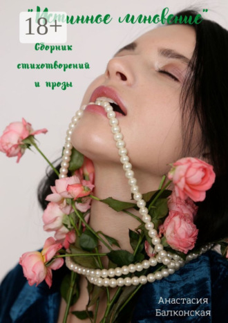 Обложка книги «Истинное мгновение»