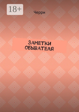 Обложка книги «Заметки обывателя»