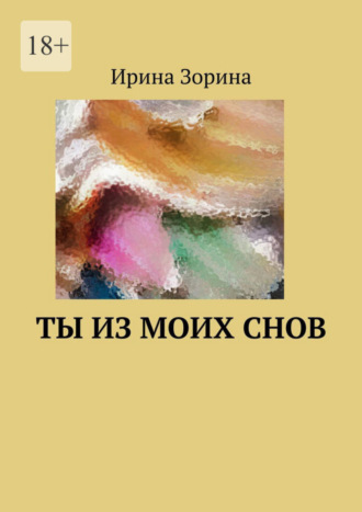 Ирина Зорина. Ты из моих снов