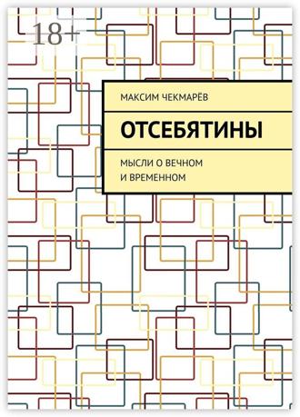 Обложка книги «Отсебятины. Мысли о вечном и временном»