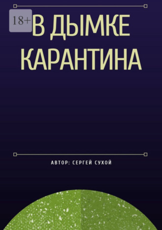 Сергей Сухой. В дымке карантина