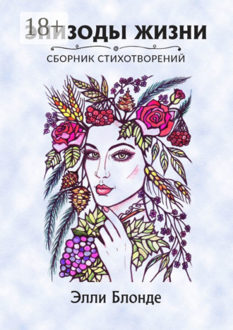 Элли Блонде. Эпизоды жизни. Сборник стихотворений