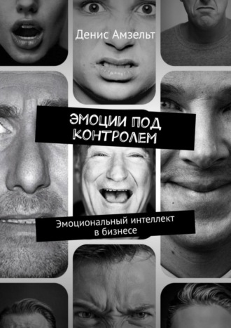 Обложка книги «Эмоции под контролем. Эмоциональный интеллект в бизнесе»