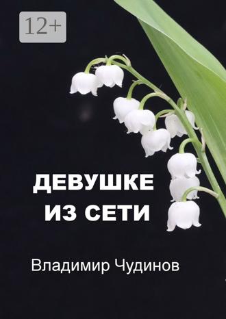 Обложка книги «Девушке из Сети»
