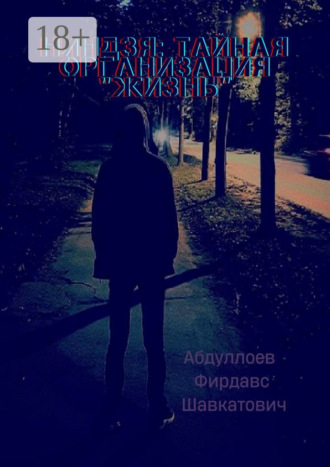 Обложка книги «Ниндзя: тайная организация «Жизнь»»