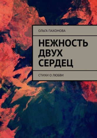 Обложка книги «Нежность двух сердец. Стихи о любви»