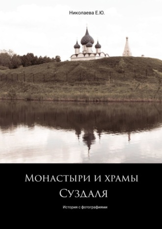 Обложка книги «Монастыри и храмы Суздаля. История с фотографиями»