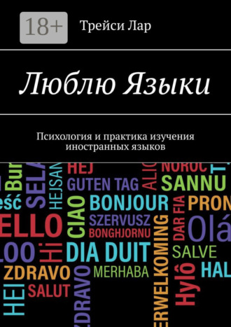 Обложка книги «Люблю Языки. Психология и практика изучения иностранных языков»