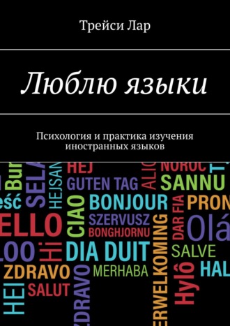 Трейси Лар. Люблю языки. Психология и практика изучения иностранных языков