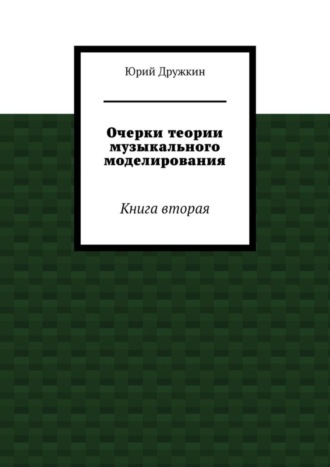 Обложка книги «Очерки теории музыкального моделирования. Книга вторая»