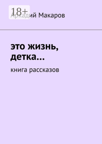 Обложка книги «Это жизнь, детка… Книга рассказов»