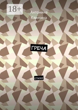 Обложка книги «Греча. Стихи»