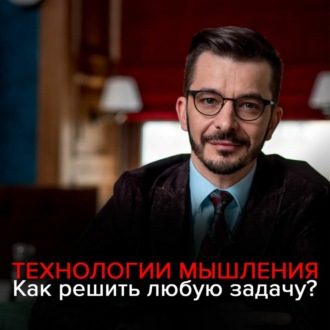 Обложка книги «Технологии мышления: Как эффективно решить любую проблему?»
