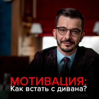 Обложка книги «Мотивация: Как встать с дивана и не сесть обратно?»