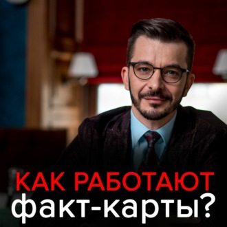 Обложка книги «Факт-карты. Эффективный инструмент решения задач»