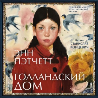 Обложка книги «Голландский дом»