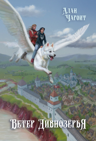 Обложка книги «Ветер Дивнозёрья»