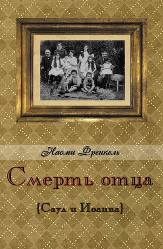 Обложка книги «Смерть отца»