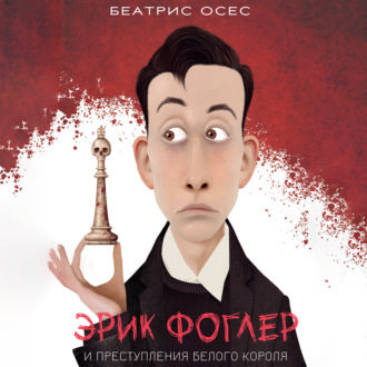 Обложка книги «Эрик Фоглер и преступление белого короля»