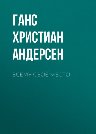 Обложка книги «Всему своё место»