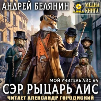 Обложка книги «Сэр рыцарь Лис»