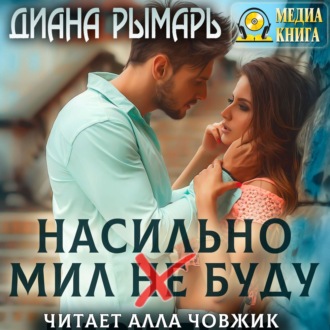 Обложка книги «Насильно мил (не) буду»