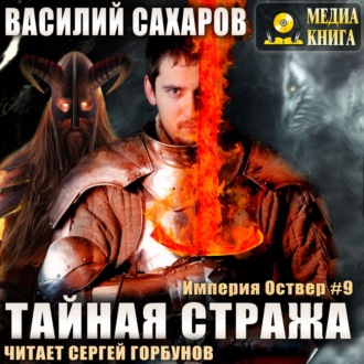 Обложка книги «Тайная стража»