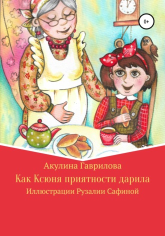 Обложка книги «Как Ксюня приятности дарила»