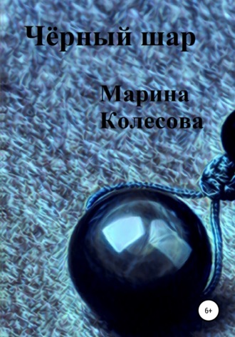 Обложка книги «Чёрный шар»