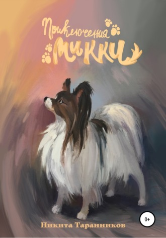 Обложка книги «Приключения Микки»