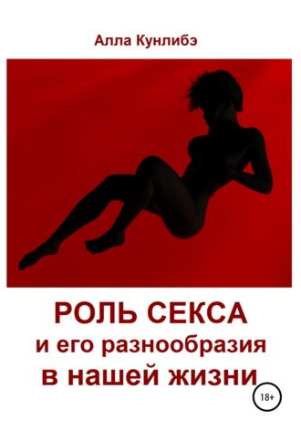 Обложка книги «Роль секса и его разнообразия в нашей жизни»