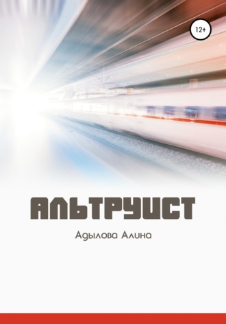 Обложка книги «Альтруист»