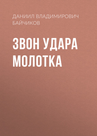 Обложка книги «Звон удара молотка»