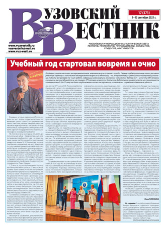 Обложка книги «Вузовский вестник №17/2021»