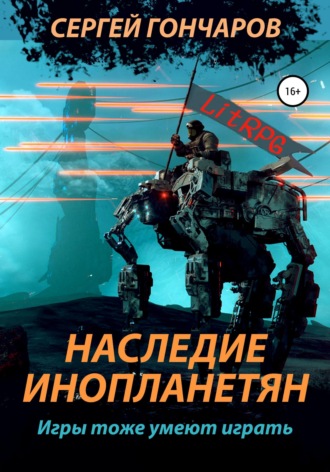 Обложка книги «Наследие инопланетян»