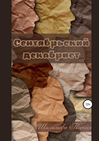 Обложка книги «Сентябрьский декабрист»